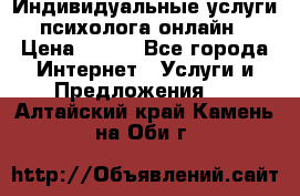 Индивидуальные услуги психолога онлайн › Цена ­ 250 - Все города Интернет » Услуги и Предложения   . Алтайский край,Камень-на-Оби г.